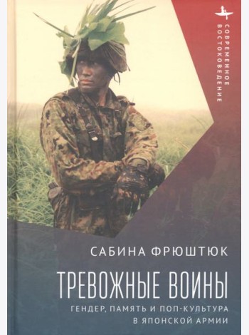 Тревожные воины. Гендер, память и поп-культура в японской армии