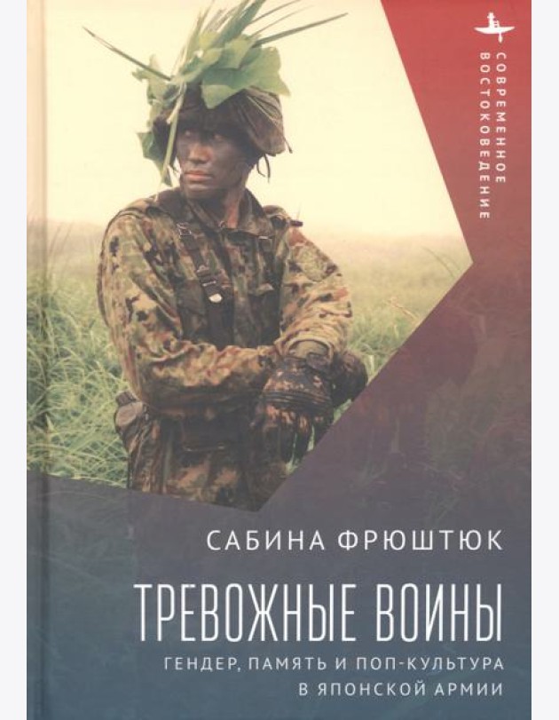 Тревожные воины. Гендер, память и поп-культура в японской армии