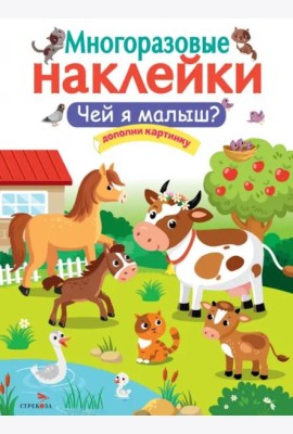 МНОГОРАЗОВЫЕ НАКЛЕЙКИ. Чей я малыш?