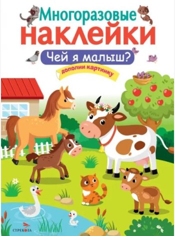 МНОГОРАЗОВЫЕ НАКЛЕЙКИ. Чей я малыш?