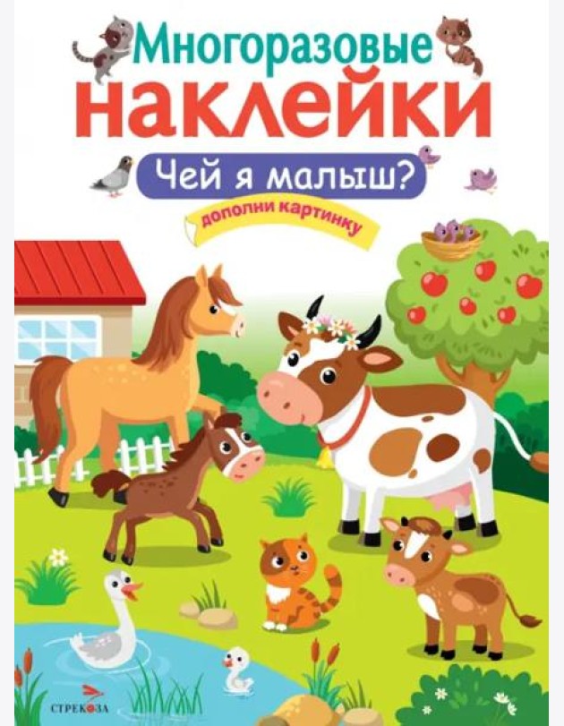 МНОГОРАЗОВЫЕ НАКЛЕЙКИ. Чей я малыш?