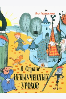 Давай дружить!/В стране невыученных уроков