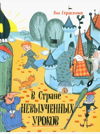 Давай дружить!/В стране невыученных уроков
