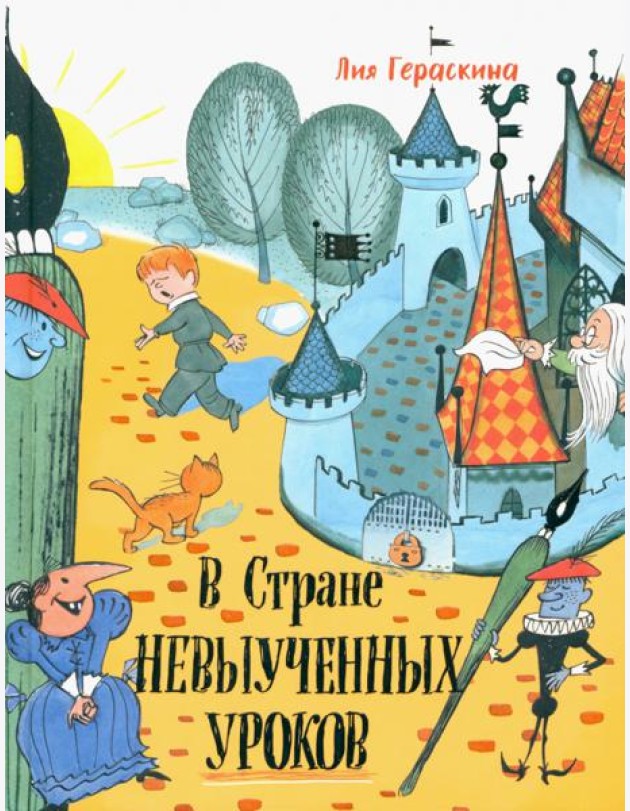 Давай дружить!/В стране невыученных уроков