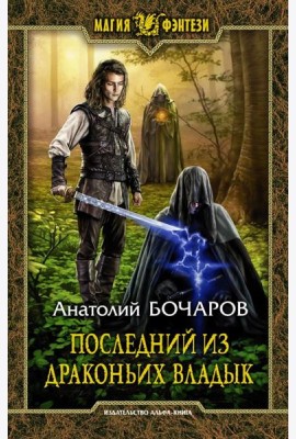 Последний из Драконьих Владык