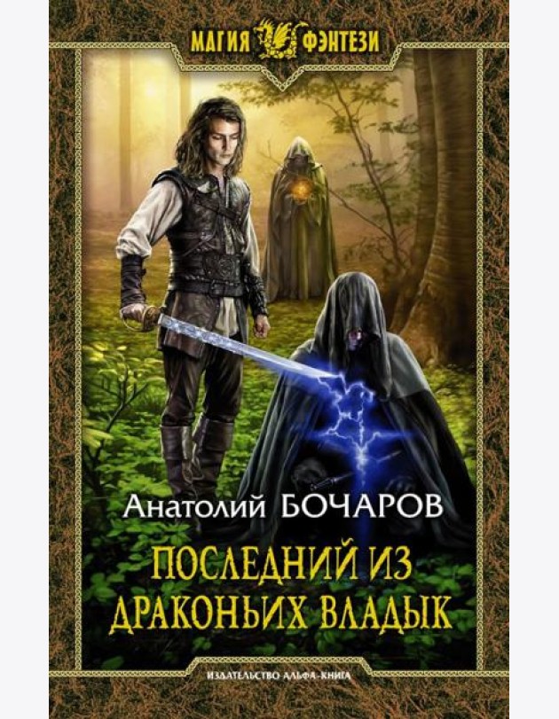 Последний из Драконьих Владык