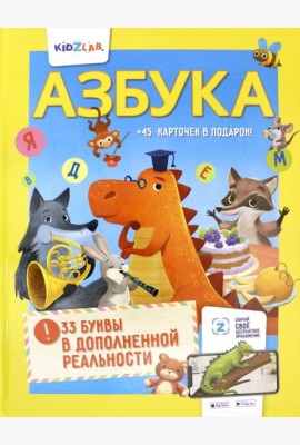 Азбука. 33 буквы в дополненной реальности