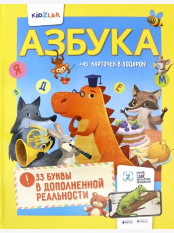 Азбука. 33 буквы в дополненной реальности