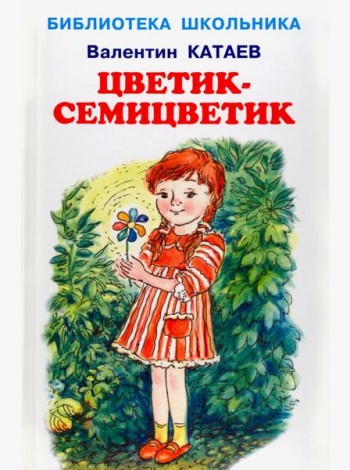 Цветик-семицветик