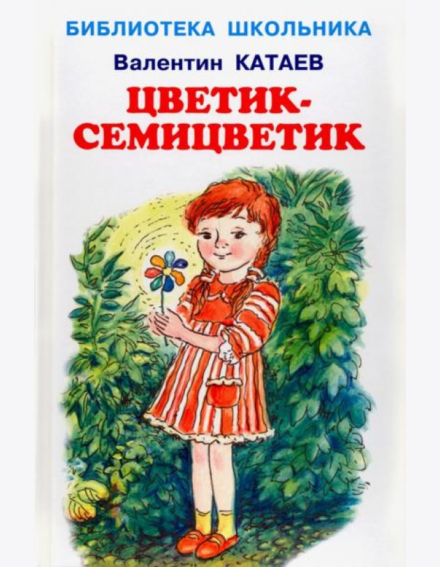 Цветик-семицветик