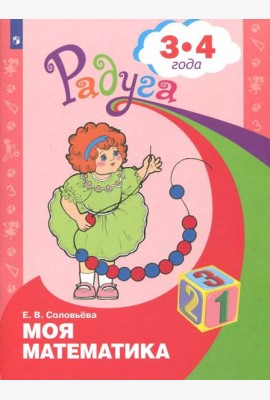 Моя математика. Развивающая книга для детей 3 - 4 лет