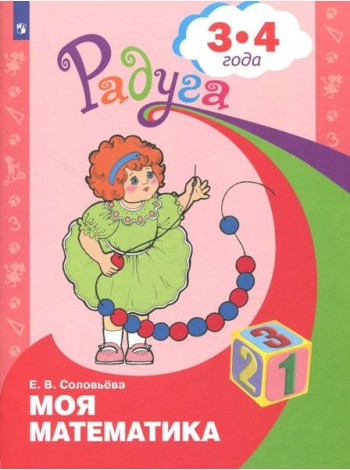 Моя математика. Развивающая книга для детей 3 - 4 лет