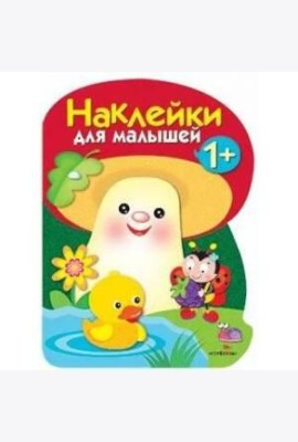 Наклейки для малышей. ГРИБОЧЕК. Вып.4