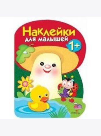 Наклейки для малышей. ГРИБОЧЕК. Вып.4