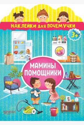 Мамины помощники