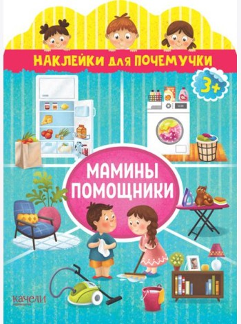 Мамины помощники