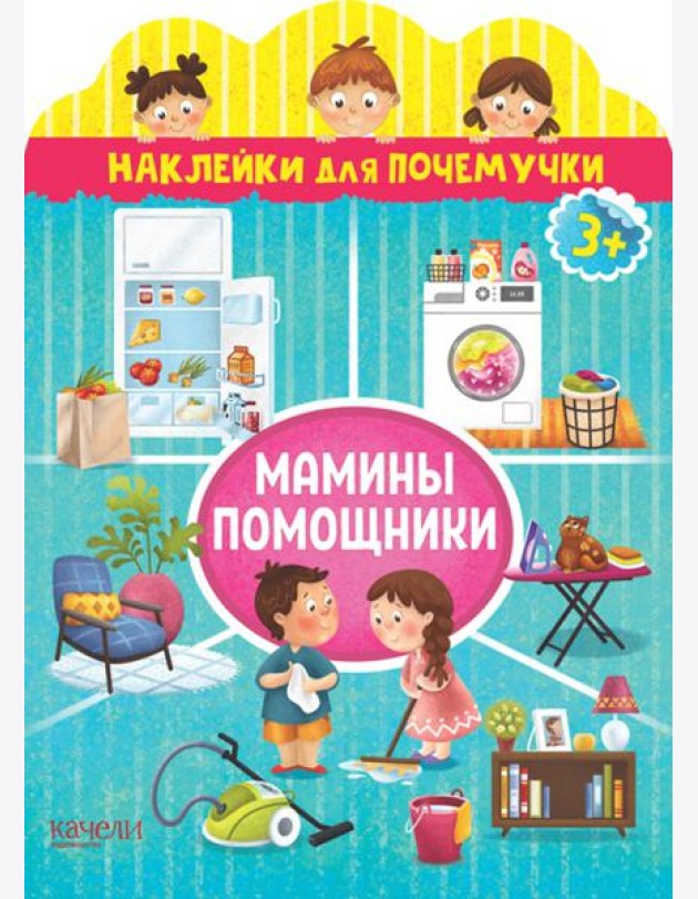 Мамины помощники