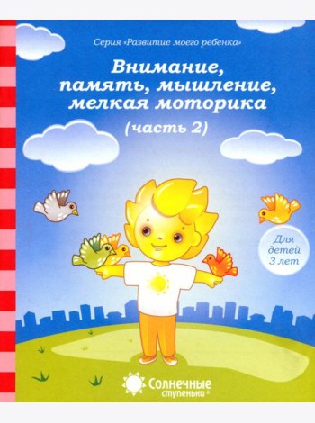Внимание, память, мышление, мелкая моторика: Для детей 3 лет: Часть 2. Солнечные ступеньки