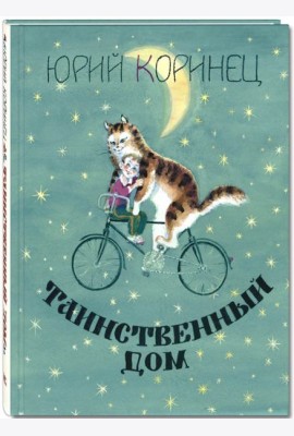 Таинственный дом