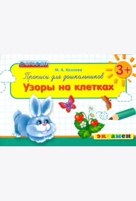 Прописи для школьников. Узоры на клетках. 3+. ФГОС ДО