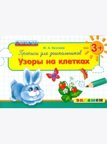 Прописи для школьников. Узоры на клетках. 3+. ФГОС ДО