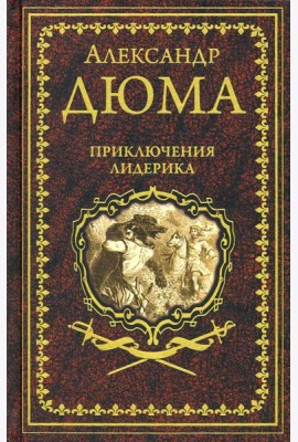 Приключения Лидерика. Амори