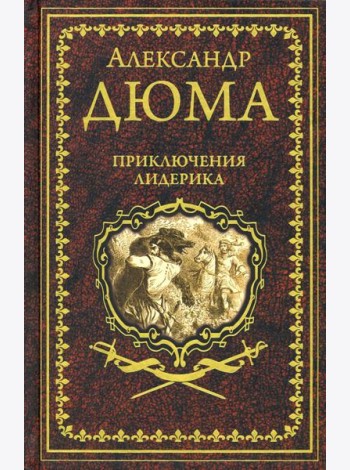 Приключения Лидерика. Амори