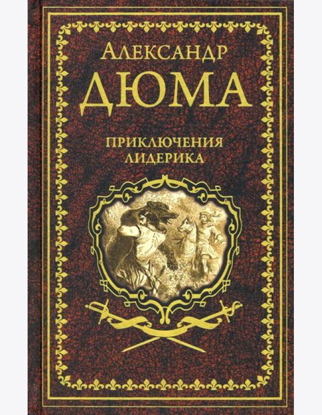 Приключения Лидерика. Амори