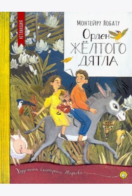 Нетландия/Орден Желтого Дятла