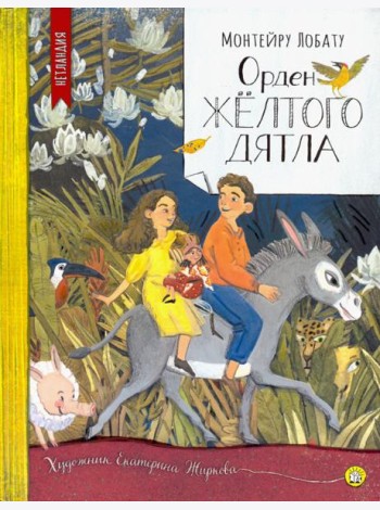 Нетландия/Орден Желтого Дятла