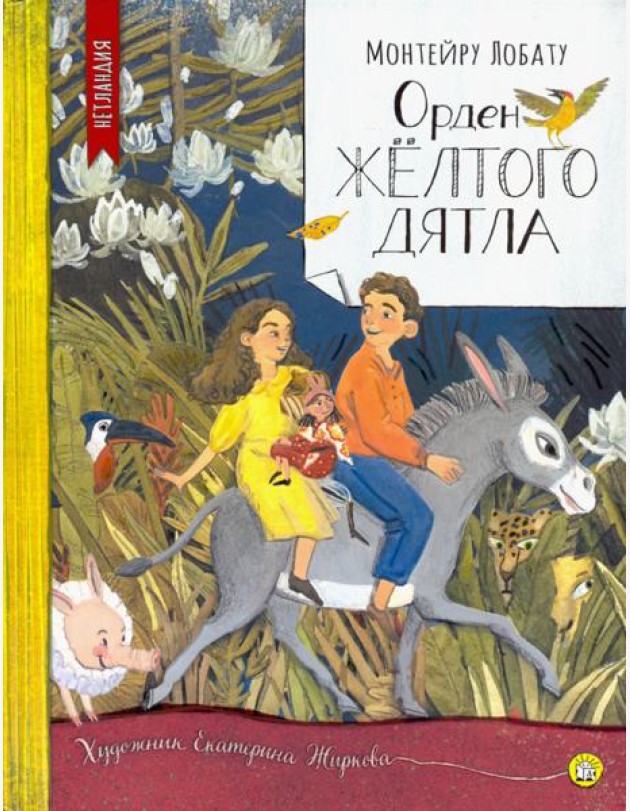 Нетландия/Орден Желтого Дятла