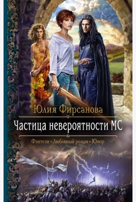 Частица невероятности МС