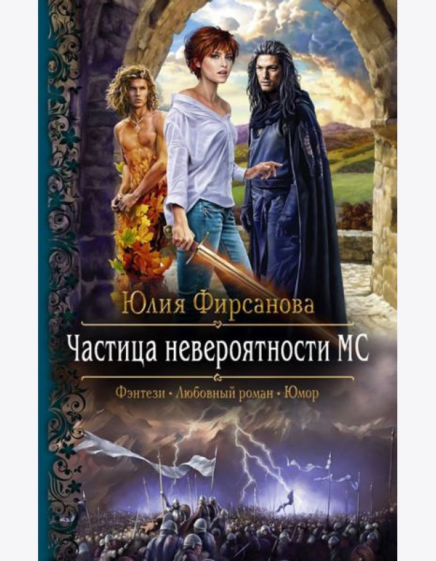 Частица невероятности МС