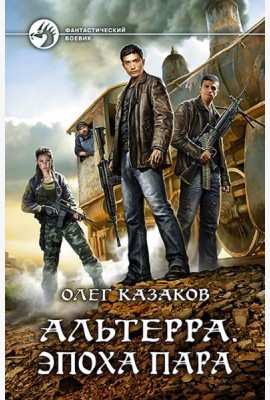Альтерра. Эпоха пара