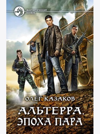 Альтерра. Эпоха пара