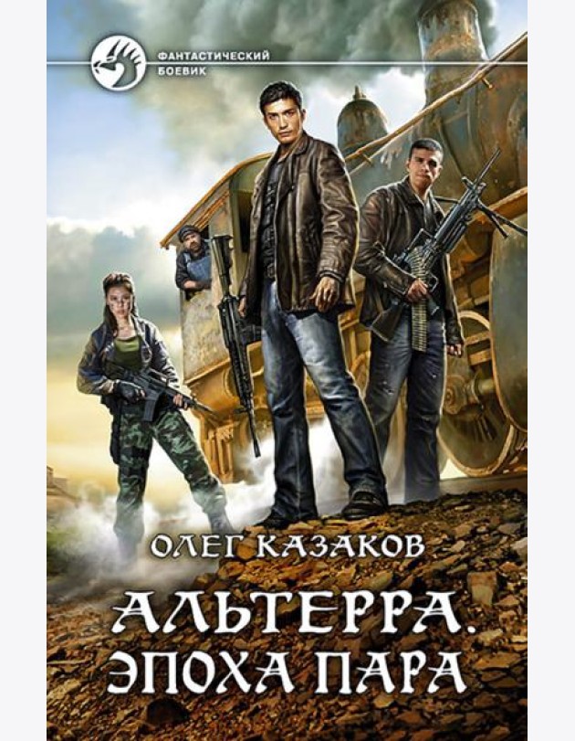 Альтерра. Эпоха пара