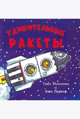Удивительные ракеты
