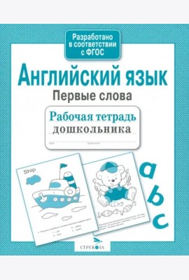 Английский язык. Первые слова