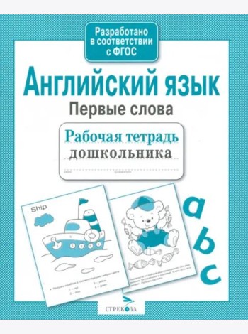 Английский язык. Первые слова