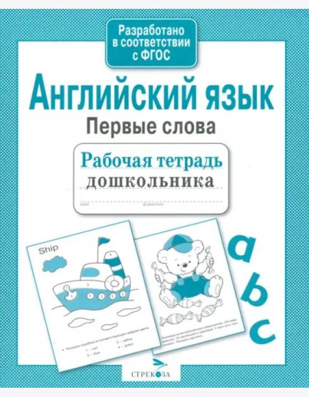 Английский язык. Первые слова