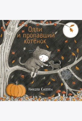 Олли и пропавший котёнок