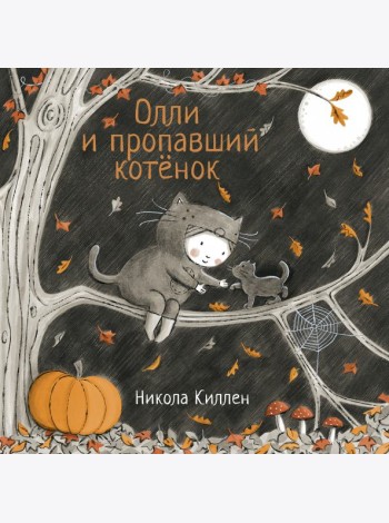 Олли и пропавший котёнок