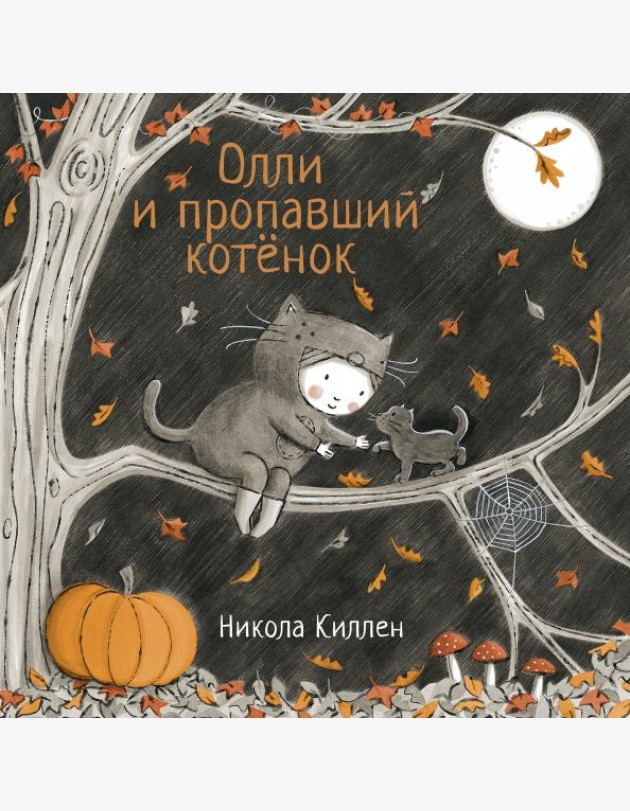 Олли и пропавший котёнок