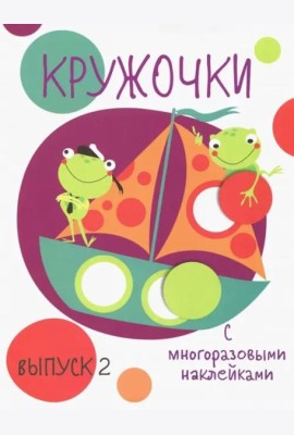 Мои первые развивающие наклейки. Кружочки. Вып.2