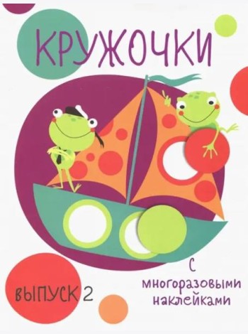 Мои первые развивающие наклейки. Кружочки. Вып.2