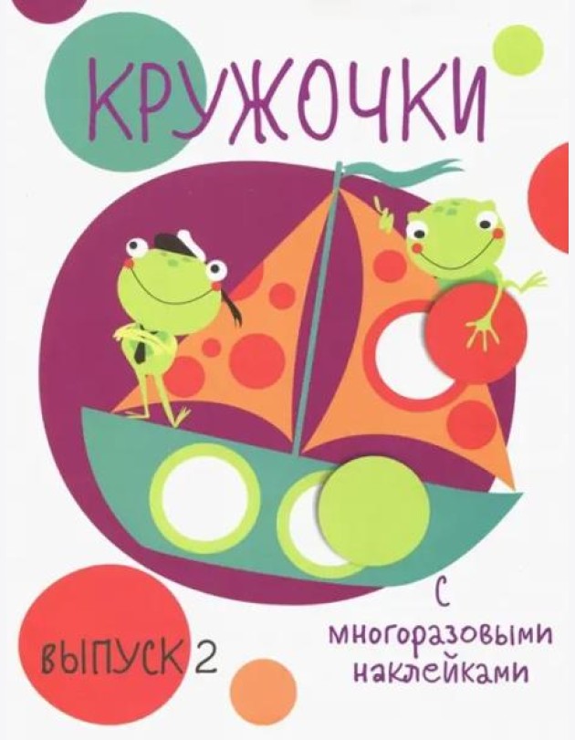 Мои первые развивающие наклейки. Кружочки. Вып.2