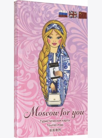 Туристическая карта MOSCOW FOR YOU 