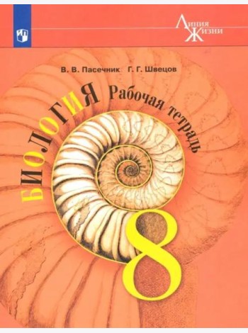 Биология. 8 класс. Рабочая тетрадь
