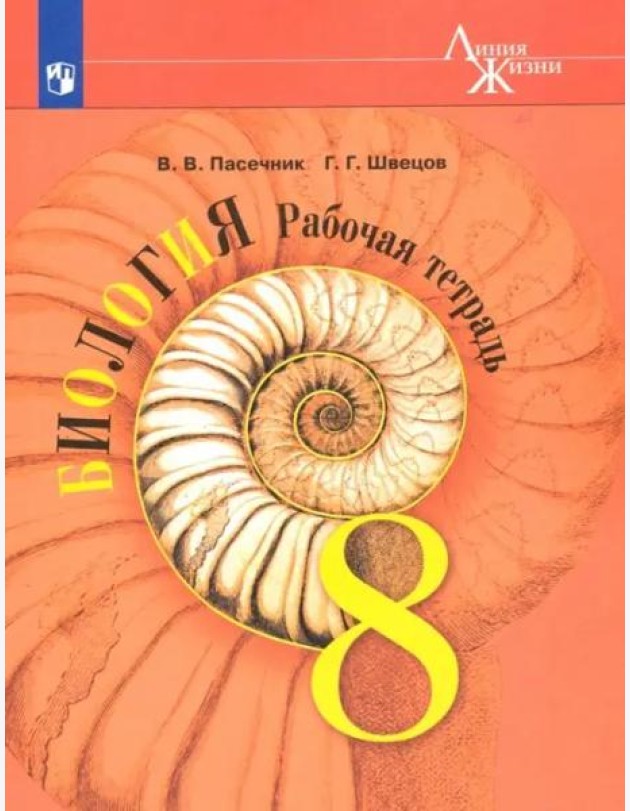 Биология. 8 класс. Рабочая тетрадь
