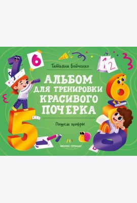 Пишем цифры. Альбом